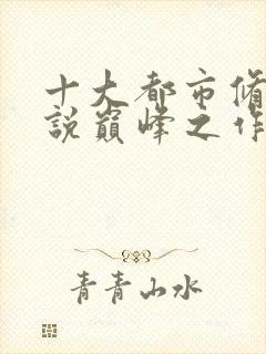 十大都市修仙小说巅峰之作