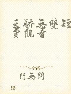 天骄无双短剧免费观看