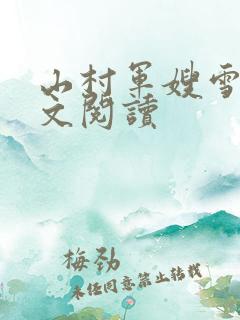 山村军嫂雪萍全文阅读