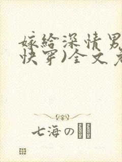 嫁给深情男配(快穿)全文免费阅读