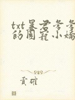 txt暴君爹爹的团宠小娇包