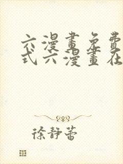 六漫画免费下拉式六漫画在线元尊