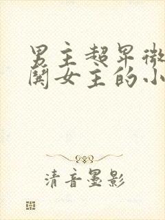 男主超卑微下跪哄女主的小说