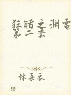 狂赌之渊电影版第二季