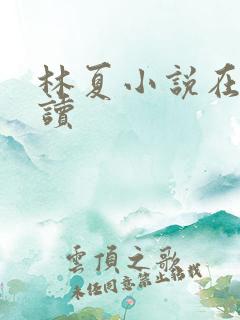 林夏小说在线阅读