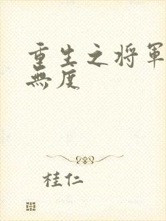 重生之将军宠妻无度