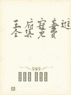 王府宠妾进阶录全集免费