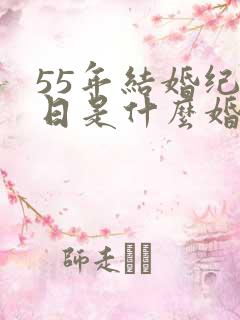 55年结婚纪念日是什么婚