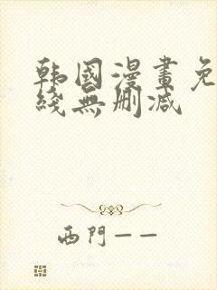 韩国漫画免费在线无删减