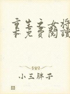 重生之女将星全本免费阅读