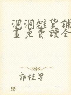 洞洞杂货铺漫画画免费读全文