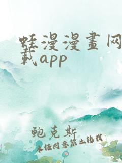 蛙漫漫画网站下载app