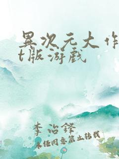 异次元大作战bt版游戏