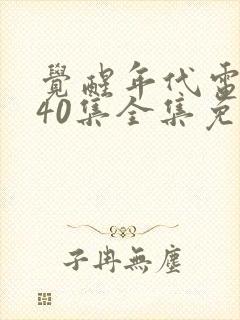 觉醒年代电视剧40集全集免费