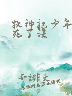 牧神记少年祖师死了没