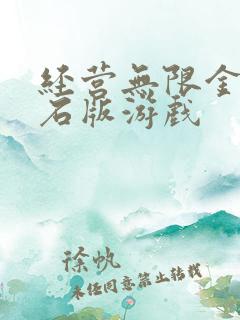 经营无限金币钻石版游戏