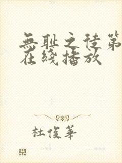 无耻之徒第二季在线播放