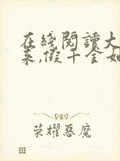 在线阅读大佬归来,假千金她不装了小说