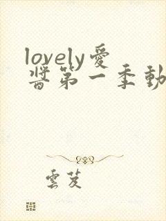 lovely爱酱第一季动漫免费观看