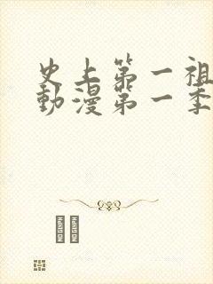 史上第一祖师爷动漫第一季免费观看