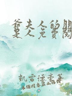 爷夫人的朋友不是人免费阅读