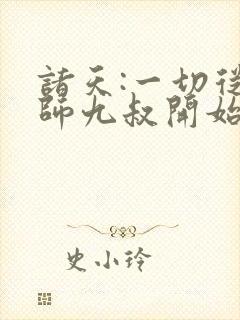 诸天:一切从拜师九叔开始