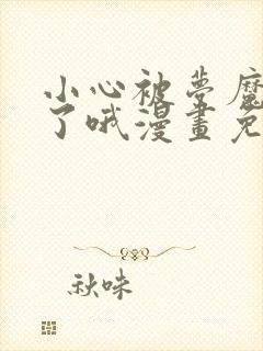 小心被梦魔吃掉了哦漫画免费观看