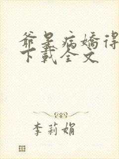 爷是病娇得宠着下载全文