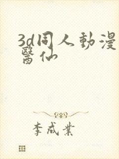 3d同人动漫小医仙