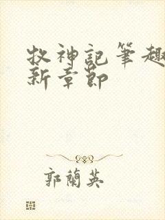 牧神记笔趣阁最新章节