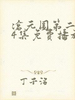 沧元图第二季34集免费播放