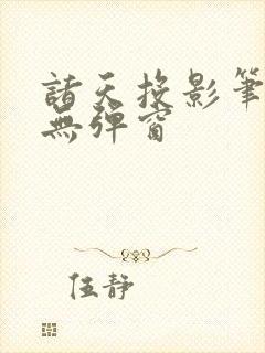 诸天投影笔趣阁无弹窗