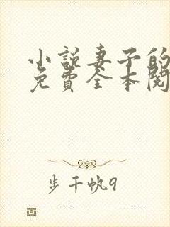 小说妻子的背叛免费全本阅读