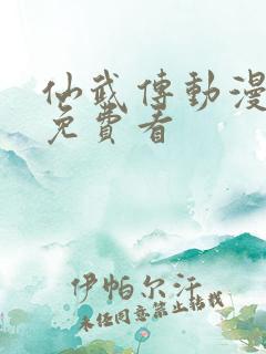 仙武传动漫全集免费看
