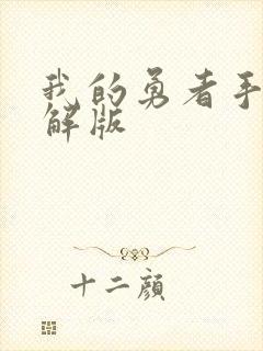 我的勇者手游破解版