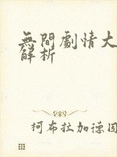 无间剧情大结局解析