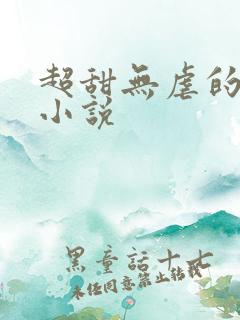 超甜无虐的甜宠小说