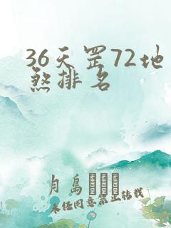 36天罡72地煞排名