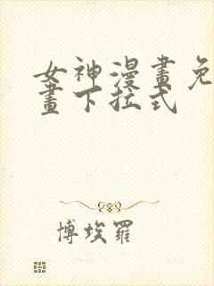 女神漫画免费漫画下拉式