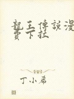 龙王传说漫画免费下拉