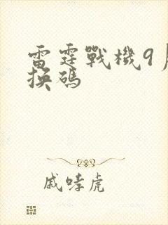 雷霆战机9月兑换码