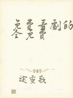 免费看剧的软件全免费