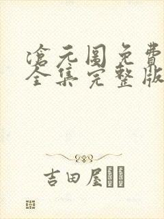 沧元图免费观看全集完整版动漫