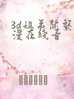 3d姐弟关系动漫在线看