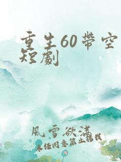 重生60带空间短剧