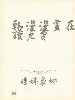 韩漫漫画在线阅读免费