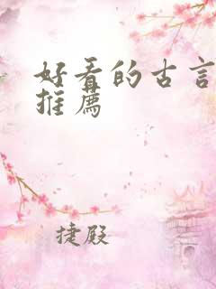 好看的古言po推荐