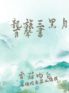 龙族三黑月之潮有声书