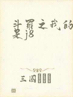 斗罗之我的武魂是j8