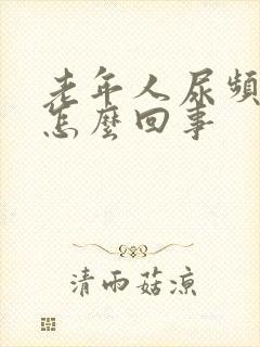 老年人尿频量少怎么回事